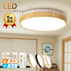 急げ!300円クーポン&p10倍★★【5年保証】【和風】電気 LEDシーリングライト 8畳 6畳 5畳 おしゃれ 明るい 木目調 調光調色 電球色 豆電球 リモコン付き ledライト 照明 蛍光灯 led照明器具 和室 リビング 北欧 カフェ風 寝室 台所 キッチン 天井照明 常夜灯