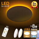 今だけ激安★週末特価！【5年保証】新作 和風 雰囲気 電気 LEDシーリングライト 8畳 6畳 おしゃれ 木目調 明るい 調光調色 ナチュラル 明るい 5畳4.5畳 ledライト 照明 天井照明 蛍光灯 led照明器具 和室 リビング 北欧 カフェ風 寝室 台所 キッチン 常夜灯