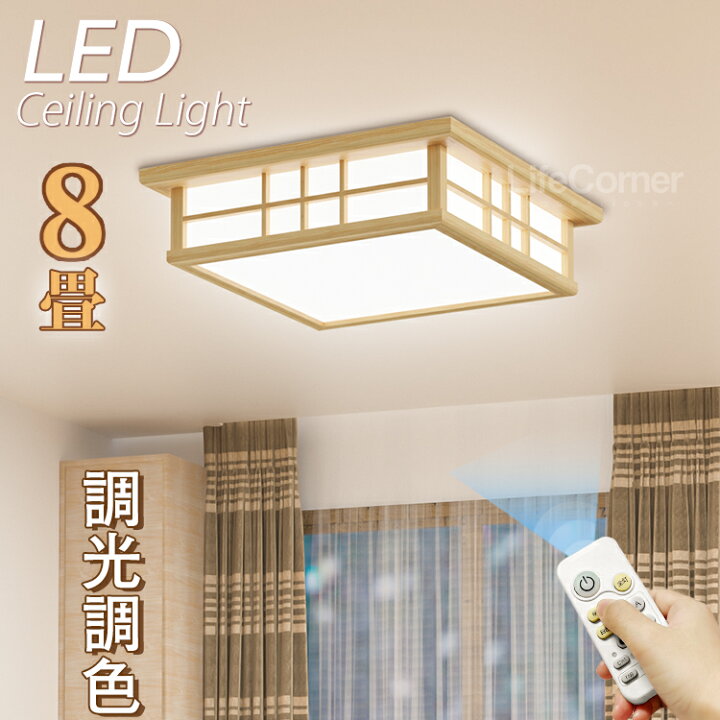 楽天市場 P倍 Couponで90円 和風 新作 電気 Led シーリングライト 8畳 6畳 和室 おしゃれ 明るい 木目調 調光調色 電球色 豆電球 Ledライト 照明 蛍光灯 Led照明器具 リビング 北欧 カフェ風 寝室 台所 キッチン 天井照明 常夜灯 Life Corner