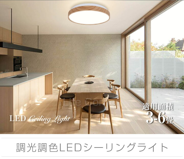 楽天市場 80円クーポン利用可 電気 Ledシーリングライト 6畳 おしゃれ 明るい 木目調 調光調色 4 5畳4畳3畳 電球色 豆電球 リモコン付き Ledライト 照明 蛍光灯 Led照明器具 和室 和風 リビング 北欧 カフェ風 寝室 台所 キッチン 天井照明 常夜灯 おやすみタイマー