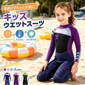 終了間近★300円クーポン★ウェットスーツ キッズ 子供 女の子 ジュニア 2.5mm 長袖 シュノーケリング ダイビング サーフィン 水着 UVカット 日焼け対策 保温 海水浴 プール マリンスポーツ 川遊び 水遊び ネオプレン ラッシュガード ストレッチ 着脱簡単 新作 アウトドア