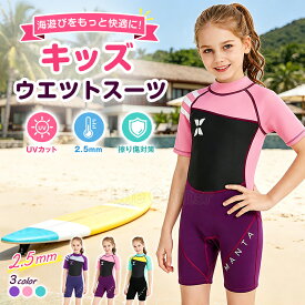 終了間近★300円クーポン★ウェットスーツ キッズ 子供 女の子 ジュニア 2.5mm シュノーケリング ダイビング サーフィン 水着 UVカット 日焼け対策 保温 海水浴 プール マリンスポーツ 川遊び 水遊び ネオプレン ラッシュガード ストレッチ 着脱簡単 新作 アウトドア