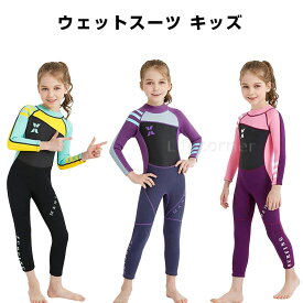 60%OFF＼p12倍★最大2000円OFF／ウェットスーツ キッズ 子供 女の子 ダイビング用 厚さ 2.5mm 色 耐久性 保温性 おしゃれ UVカット 日焼け防止 長袖 水着 ビーチ 海水浴 サーフィン 水泳 シュノーケリング ラッシュガード お中元 プレゼント アウトドア最適