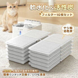衝撃60%オフ&最大P41倍★新作 【自社製品専用】自動給水器 交換用フィルター10枚set 猫用 犬用 ペット 水飲み器 ペット給水器 抗菌活性炭 循環浄水給水器用 抗菌・防カビ加工 清潔な飲み水 多頭飼い対応 イオン交換樹脂フィルター 贈り物に適応