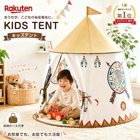 最終日★最大60%OFF★キッズテント 子供 室内テント 折りたたみ プレイハウス おもちゃテント 子供部屋 室内 屋外 秘密基地 ままごと 知育玩具 キャンプ おしゃれ 北欧風 インテリア 男の子 女の子 入学祝い 誕生日 ギフト プレゼント 軽量 コンパクト 収納便利