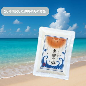 粟国の塩 250g 送料無料 釜焚 釜炊き 沖縄 塩 楽天 天然塩 ギフト 効果 マグネシウム ミネラル カリウム おにぎり おすすめ 健康 さらさら にがり セット ご当地 美味しい 血圧 高血圧 ランキン