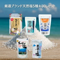 体に良い塩 天然塩 ランキング ミネラル豊富 宗谷の塩 雪塩 ぬちまーす 粟国の塩 石垣の塩 国産 沖縄 楽…