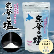 宗谷の塩 250g 天然塩 ミネラル豊富 国産 送料無料 楽天 北海道 マグネシウム カリウム 宗谷海峡 田上食…
