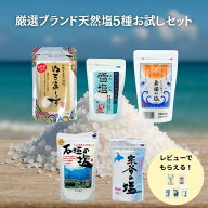 体に良い塩 天然塩 ランキング ミネラル豊富 宗谷の塩 雪塩 ぬちまーす 粟国の塩 石垣の塩 国産 沖縄 楽…
