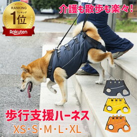 【楽天1位】 犬 介護 ハーネス 介護ハーネス 介護用品 介護用ハーネス 歩けない 老犬介護ハーネス 歩行補助ハーネス 介護用 全身ハーネス シニア犬 犬用 老犬 補助ハーネス 小型犬 中型犬 大型犬 老犬介護 犬用ハーネス 排泄介助 クリスマス プレゼント