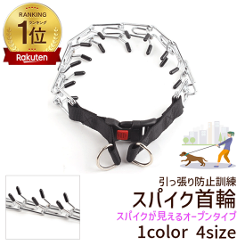【楽天1位】 犬 首輪 しつけ 引っ張る スパイク 引っ張り防止 スパイク首輪 オープンタイプ 引っ張り防止首輪 吠え防止 訓練 動かない 吠える トレーニング超大型犬 チェーンカラー プロングカラー スパイクカラー クリスマス プレゼント