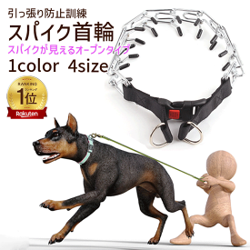 犬 首輪 しつけ 引っ張る スパイク 引っ張り防止 スパイク首輪 オープンタイプ 引っ張り防止首輪 吠え防止 訓練 動かない 吠える トレーニング 小型犬 中型犬 大型犬 超大型犬 チェーンカラー プロングカラー スパイクカラー