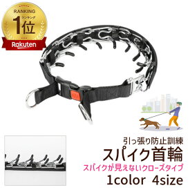 【楽天1位】 犬 首輪 しつけ 引っ張る スパイク 引っ張り防止 スパイク首輪 クローズタイプ 引っ張り防止首輪 吠え防止 訓練 動かない 吠える トレーニング 超大型犬 チェーンカラー プロングカラー スパイクカラー クリスマス プレゼント