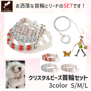 犬 イヌ 首輪 リード おしゃれ かわいい おすすめ セット クリスタル ビーズ 小型犬 中型犬 リードセット 首輪リードセット お洒落い ペット 犬用 お散歩 犬用首輪 犬首輪 犬用リード 犬の首