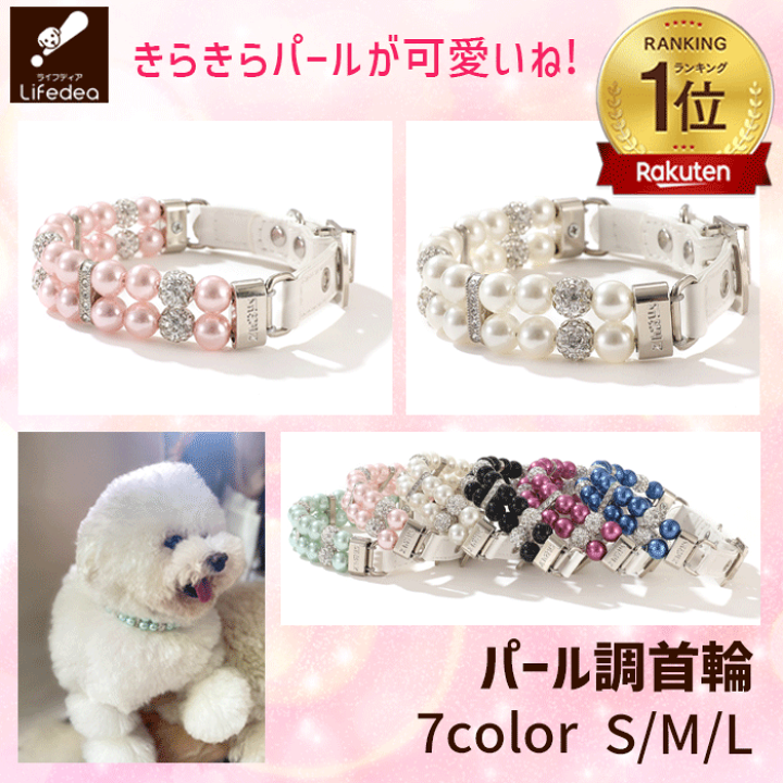 パールキラキラおしゃれ リード　犬 猫 lifedea_l202203293set