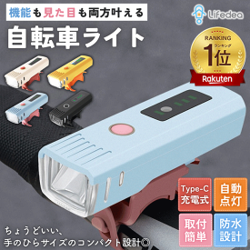 【楽天1位】 自転車ライト LED 明るい 取り付け簡単 おしゃれ かわいい 防水 強力 最強 オート USB充電 自動点灯 フロント オートライト センサーライト 後付け 小型 長時間 ロードバイク クロスバイク 街乗り 子供 お買い物 クリスマス プレゼント