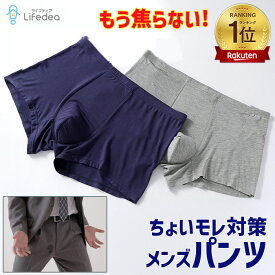 【楽天1位】 尿漏れパンツ ちょい漏れ対策パンツ メンズ 男性用 紳士用 ボクサーパンツ トランクス 軽失禁 残尿 フィット 伸縮 尿シミ対策 失禁パンツ エチケット サラリーマン スーツ スラックス よごれ おしっこ トイレ 目立たない