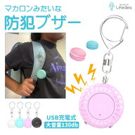 【 在庫限り 50％OFF】 防犯ブザー 大音量 かわいい カラフル パステル 大音量 LED USB充電 充電式 大人 …