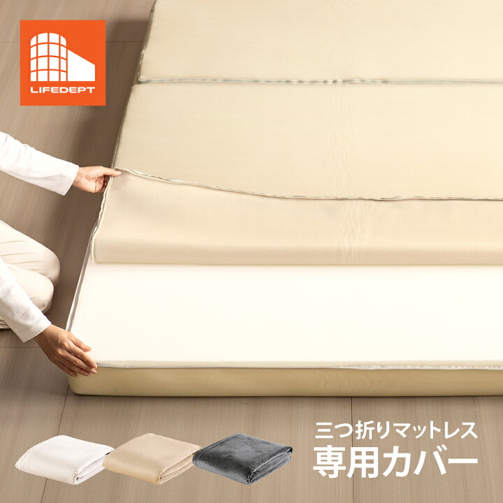 楽天市場】【即日発送／日時指定OK】 三つ折りマットレス 専用カバー 