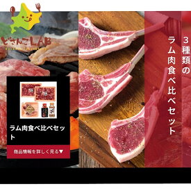 焼肉 ラム肉 食べ比べセット北海道 たれ付 ジンギスカン 焼肉 ギフト お祝い バーベキュー 肉の山本