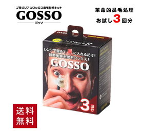 ゴッソ GOSSO 鼻毛 ブラジリアンワックス 3回分ワックス 鼻毛脱毛キット メンズ レディース 脱毛 3回分 ワックス 処理 ムダ毛ケア 鼻 脱毛