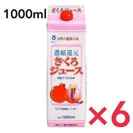 ざくろジュース果汁100％ 1000ml （1L）6本セット 野田ハニー ザクロ 石榴 無着色 無香料