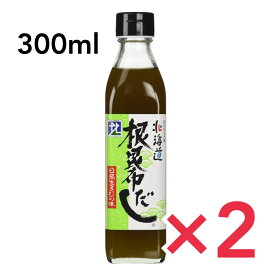 北海道ケンソ 根昆布だし 300ml 2本セット 北海道 昆布 だし 出汁 ねこぶだし