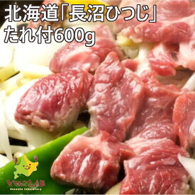 バーベキュー ラム肉 長沼ひつじ ジンギスカン たれ付き 600g ギフト 希少 北海道 ラム 焼肉