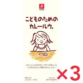 こどものためのカレールウ 150g ×3個セット 化学調味料無添加カレー こどもカレー 子供カレー 甘口カレー 子供のため キャニオンスパイス