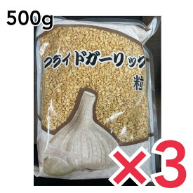 フライドガーリック 揚げにんにく 500g×3袋 (油蒜酥) 粒状 台湾産 友盛貿易