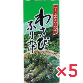 みなり わさびふりかけ 85g x5個セット ワサビ 山葵 フリカケ ボトル 辛味 北海道 ご当地グルメ ツン辛 御歳暮 お歳暮 お中元 母の日 父の日