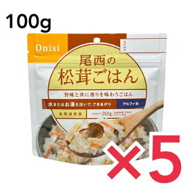 非常食 ご飯 5年保存 尾西 松茸ごはん 100g アルファ米スタンドパック アルファ化米 白米 アルファー米 保存食 5個セット