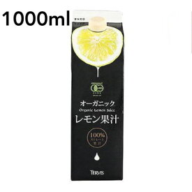 テルヴィス 有機レモン果汁 1000ml 有機レモン 有機JAS認証 レモン果汁 100％ 無添加 有機 オーガニック ストレート