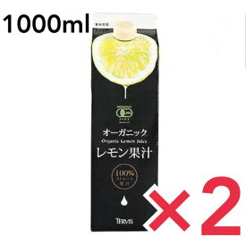 テルヴィス 有機レモン果汁 レモン果汁 1000ml×2本セット レモン果汁 100％ 無添加 有機 オーガニック ストレート