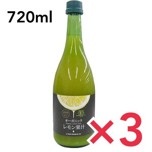 テルヴィス 有機レモン果汁 720ml×3本セット レモン果汁 オーガニック オーガニック ストレート イタリア産 シチリア島