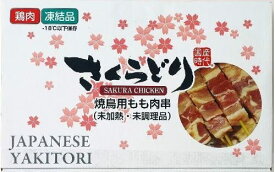 コストコ さくらどり 焼鳥用 鶏もも串 (未加熱) 30g×30本 桜どり