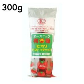 ヒカリ 有機 トマトケチャップ 300g トマト ケチャップ 有機リンゴ酢 ホットドッグ 有機JAS認定 美味しい