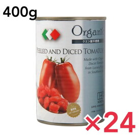 創健社 有機ダイストマト缶詰 リコピン 400g トマト缶 有機トマト 24個セット
