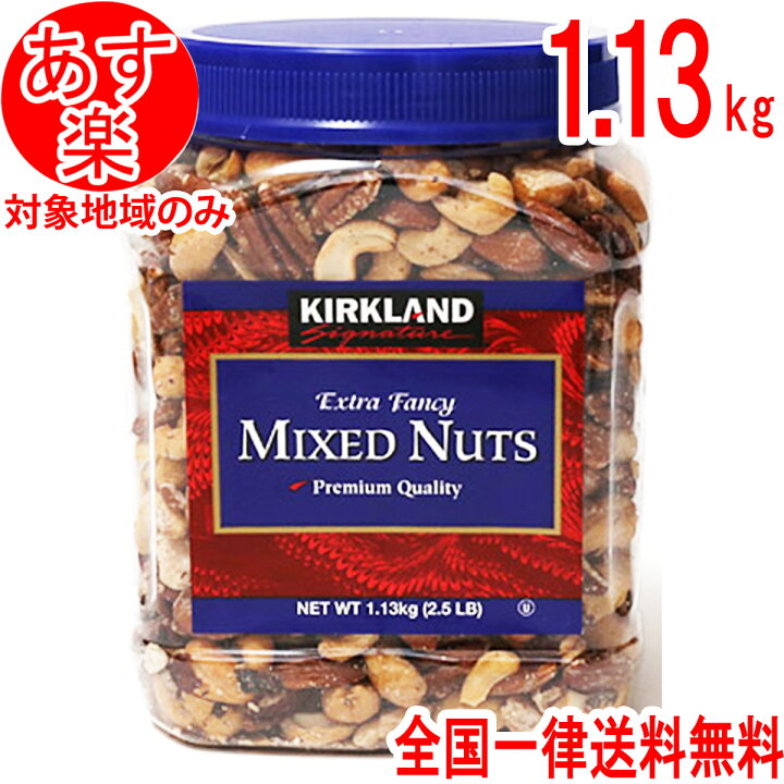 楽天市場 ミックスナッツ 有塩 1 13kg 約 1kg カシューナッツ アーモンド ピスタチオ マカダミアナッツ ブラジルナッツ コストコ ナッツ 素焼き 塩味 送料無料 Life Design Store