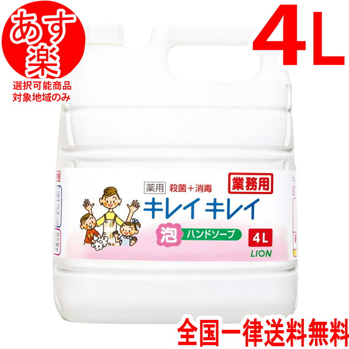楽天市場】キレイキレイ 泡 詰め替え 4リットル 薬用 ハンドソープ シトラスフルーティ の香り 詰替え 詰替 詰め替え用 業務用 大型 殺菌+消毒 ライオン キレイ キレイ 送料無料 : Life Design Store 楽天市場】キレイキレイ 泡 詰め替え 4リットル 薬用 ハンドソープ シトラスフルーティ の香り 詰替え 詰替 詰め替え用 業務用 大型 殺菌+消毒 ライオン キレイ キレイ 送料無料 : Life Design Store