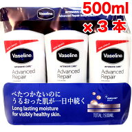 ヴァセリン アドバンスドリペア ボディローション 3本セット(500mlx3) バセリン ワセリン Vaseline ロー…