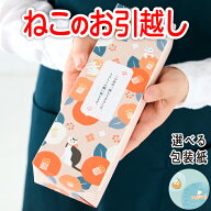 【 引っ越し 挨拶 粗品 ギフト サランラップ 】 ねこのお引越し 和モダン 引越し挨拶 引越し ご挨拶 あい…