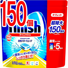 フィニッシュ タブレット 150 個入り ビッグパック 凝縮 パワーキューブ 99.9%除菌 食洗機用洗剤 食器洗い 洗剤 キッチン用洗剤 台所用合成洗剤 ミューズ 共同開発 メール便 送料無料