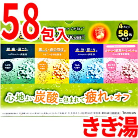 バスクリン きき湯 58包入 4種 アソートパック 入浴剤 薬用入浴剤 詰め合わせ 炭酸ガス 炭酸 温泉構成成分10％増量 マグネシウム炭酸湯 等 バスタイム お風呂 入浴 58個 お徳用 大容量 詰合せ
