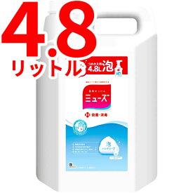 ミューズ 泡 ハンドソープ 詰め替え 特大サイズ 4.8L (4800ml) 保湿成分配合 殺菌 消毒 薬用せっけん 手洗い 石けん 石鹸 ハンド ソープ ミューズせっけんの香り オリジナル つめかえ用