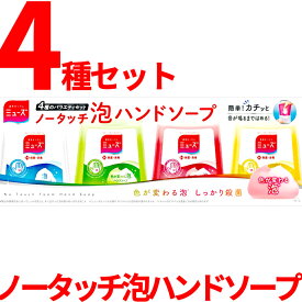 ミューズ ノータッチ 泡 詰め替え ハンドソープ 4種のバラエティセット 薬用せっけん 詰め替えボトル (250ml×4個セット)