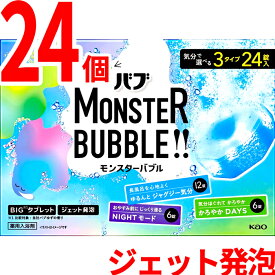 バブ 入浴剤 モンスターバブル 24個 BIGタブレット ジェット発泡 気分で選べる3タイプ
