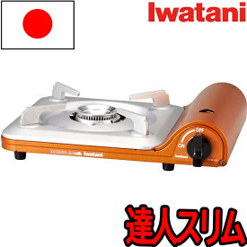 イワタニ Iwatani カセットコンロ 達人スリム CB-SS-1-CO 火力安定 ヒートパネル搭載 3.3kW(2,800kcal/h) 高さ7.4cm 圧力感知 安全装置搭載 キャンプ アウトドア バーベキュー BBQ 卓上コンロ 卓上カセットコンロ カッパーオレンジ 日本製