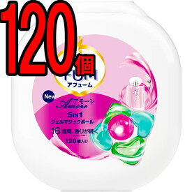 アフューム アモーレ 120個 ベルガモット、ジャスミン、アーモンドの香り ボール型衣料用洗濯洗剤 洗浄力 抗菌 消臭 色落ち防止 柔軟 香り のジェル マジック ボール 柔軟剤 効果 洗剤 洗濯洗剤 大容量 日本製