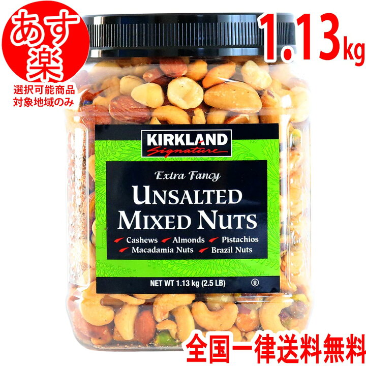 楽天市場 ミックスナッツ 無塩 1 13kg 約 1kg カシューナッツ アーモンド ピスタチオ マカデミアナッツ ブラジルナッツ コストコ ナッツ 素焼き 送料無料 Life Design Store
